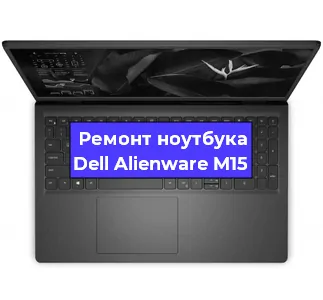 Апгрейд ноутбука Dell Alienware M15 в Челябинске